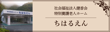 ちはるえん