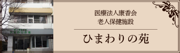 ひまわりの苑