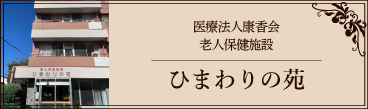 ひまわりの苑