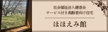 ほほえみ館