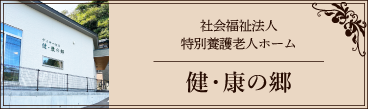 健・康の郷
