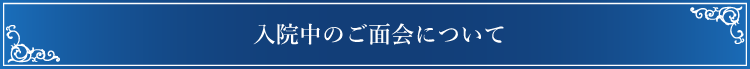 入院中のご面会について