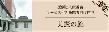 美憲の館